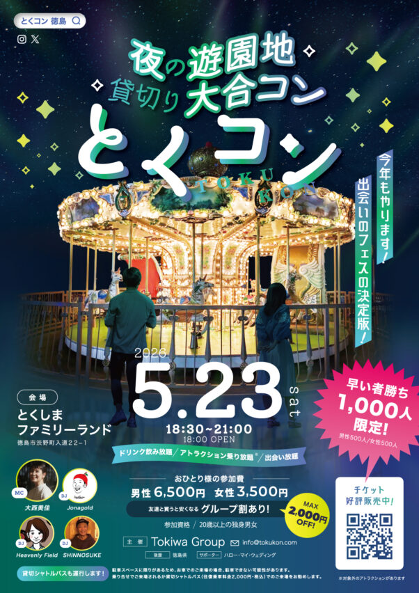【bp徳島婚活情報】5月23日（土）「とくこん」今年も開催決定！