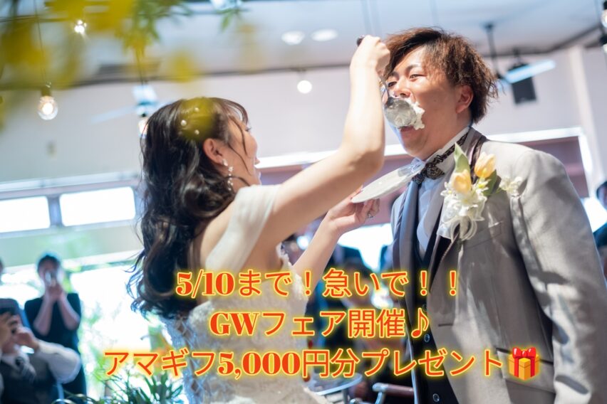 残り3日！特典付きGWフェア♪5/10(日)まで！！