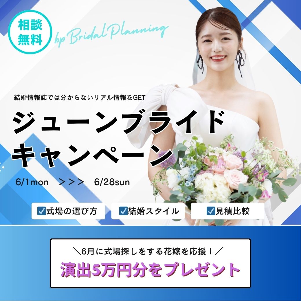 6月に式場探しをする花嫁を応援📢『ジューンブライドキャンペーン🌼』