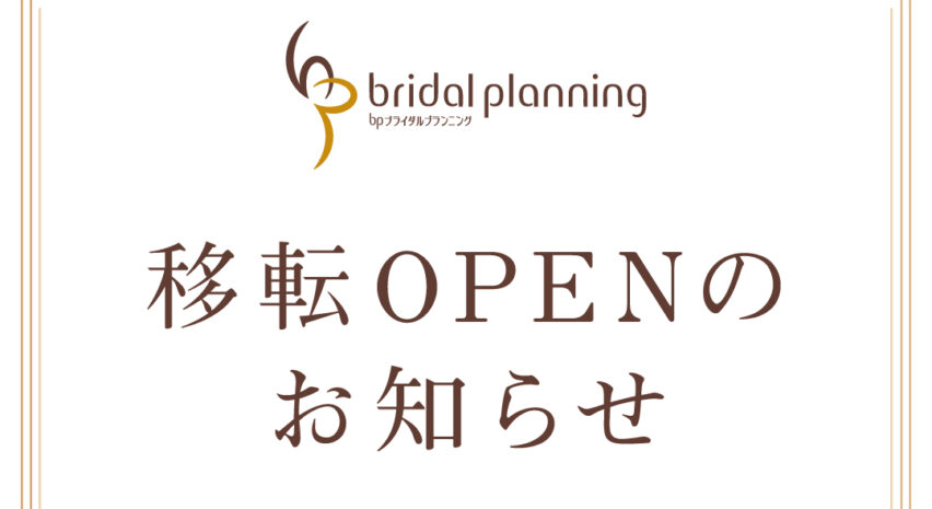 移転OPENのお知らせ