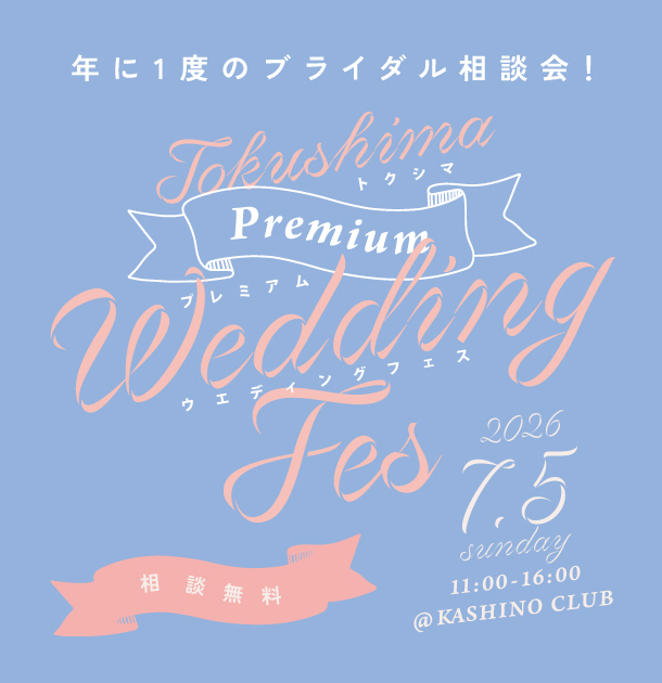 7/5(日) トクシマプレミアムウェディングフェス in 出張bp💍