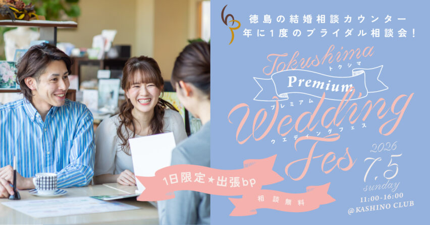 7/5(日)【プレミアムWedding Fes 】★6/8まで早期予約特典あり★