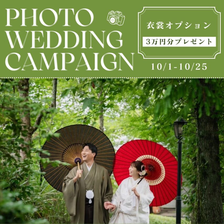 10/1(木)〜10/25(日)フォトウェディングキャンペーンを実施します！📸