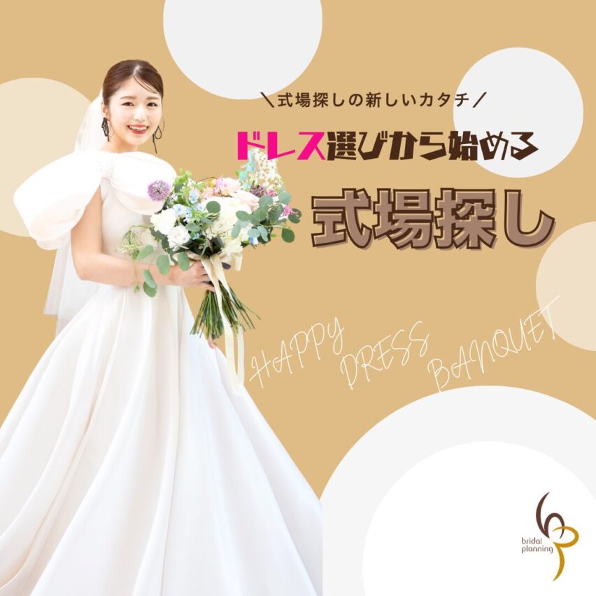 【衣装にこだわりたい花嫁必見】ドレス選びから始める式場探し