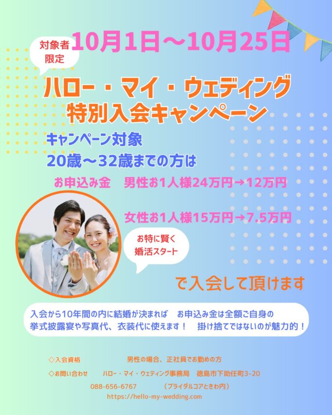 【bp徳島婚活情報】10月1日～10月25日特別入会キャンーぺーン実施中
