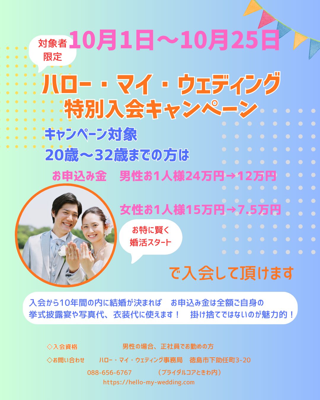 【bp徳島婚活情報】10月1日～10月25日特別入会キャンーぺーン実施中