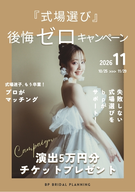 10/25(日)〜11/29(日)　『式場選び 後悔ゼロ！キャンペーン』開催！！